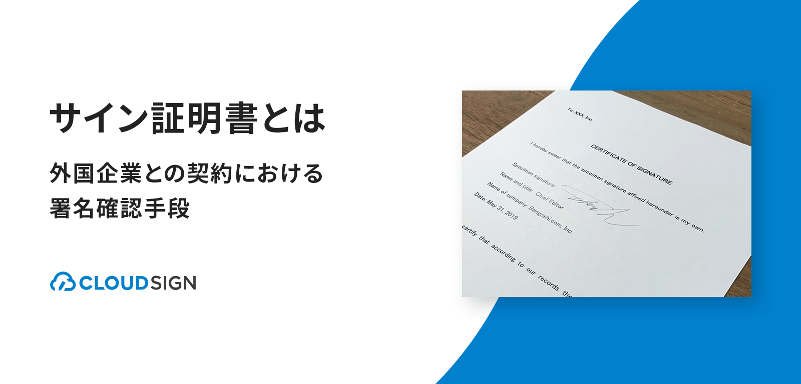 サイン証明書とは—外国企業との契約における署名確認手段 | クラウドサイン