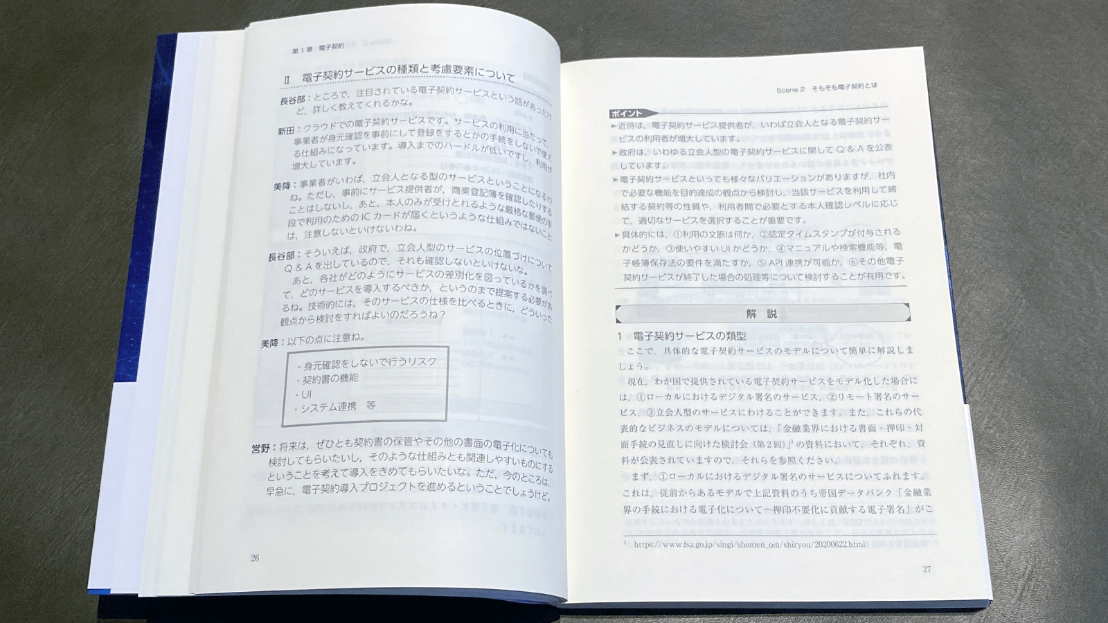 立会人型電子契約の導入リスク克服法—高橋郁夫ほか編『即実践‼︎電子