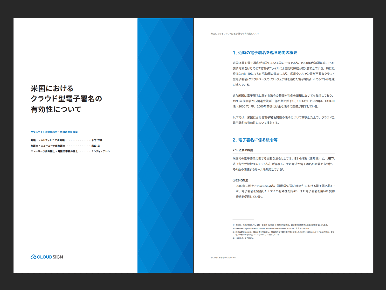 クラウドサインホワイトペーパー「米国におけるクラウド型電子署名の有効性について」
