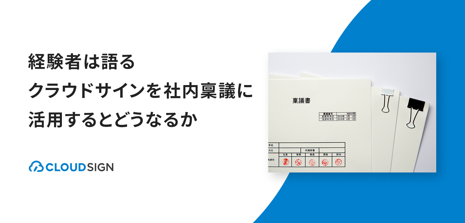 経験者は語る—クラウドサインを社内稟議の電子化に活用するとどうなるか