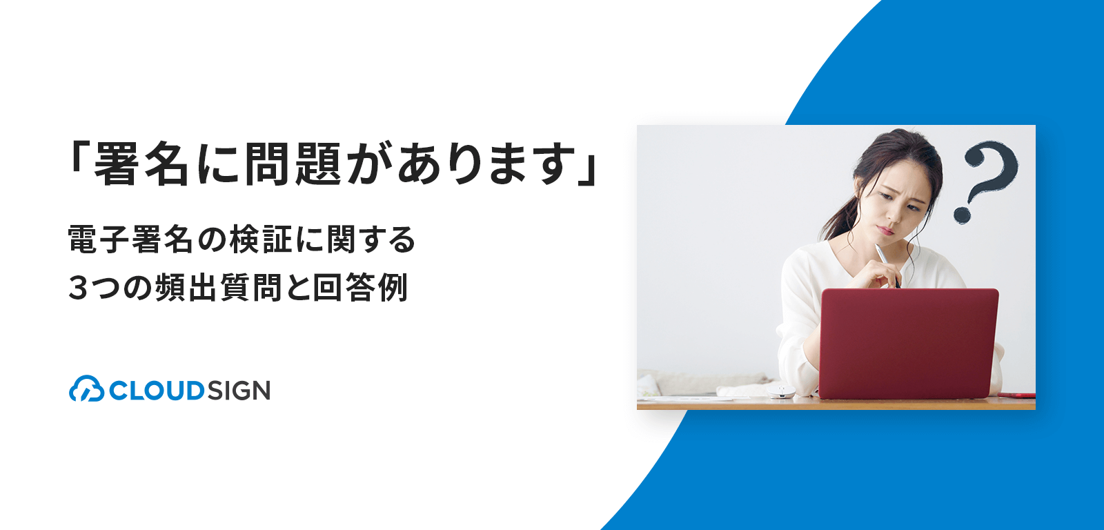 署名に問題があります 電子署名の検証に関する3つの頻出質問と回答例 クラウドサイン