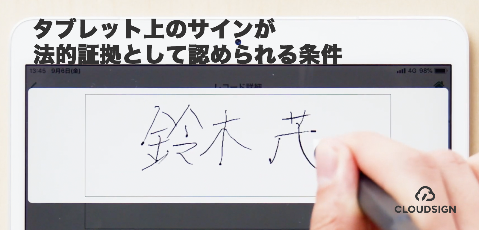 タブレット上のサインが法的証拠として認められる条件 | クラウドサイン