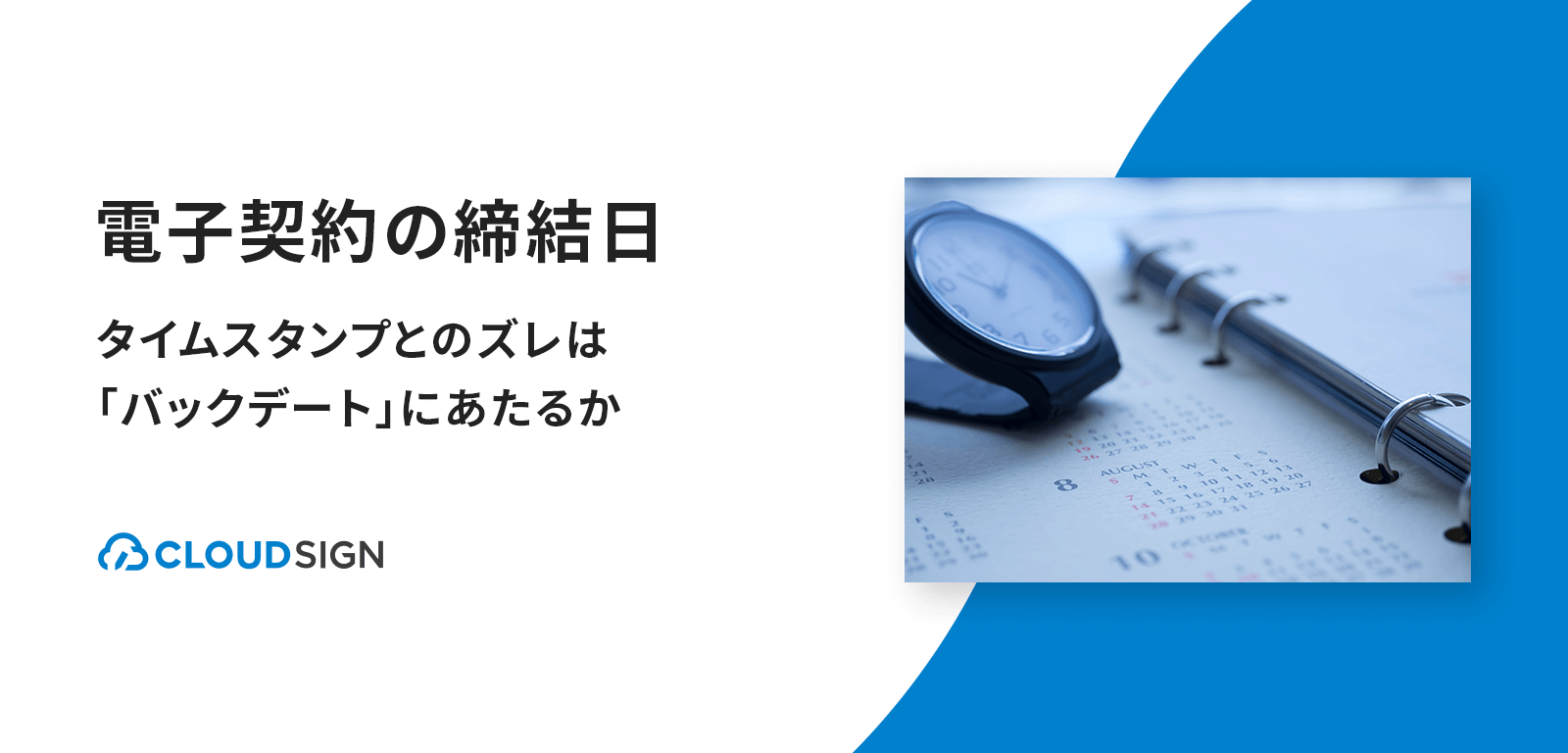 電子契約の締結日問題を解決—タイムスタンプとのズレは「バックデート