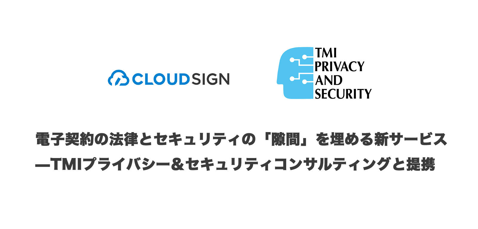 電子契約の法律とセキュリティの隙間を埋める新サービス —TMIプライバシー＆セキュリティコンサルティングと提携