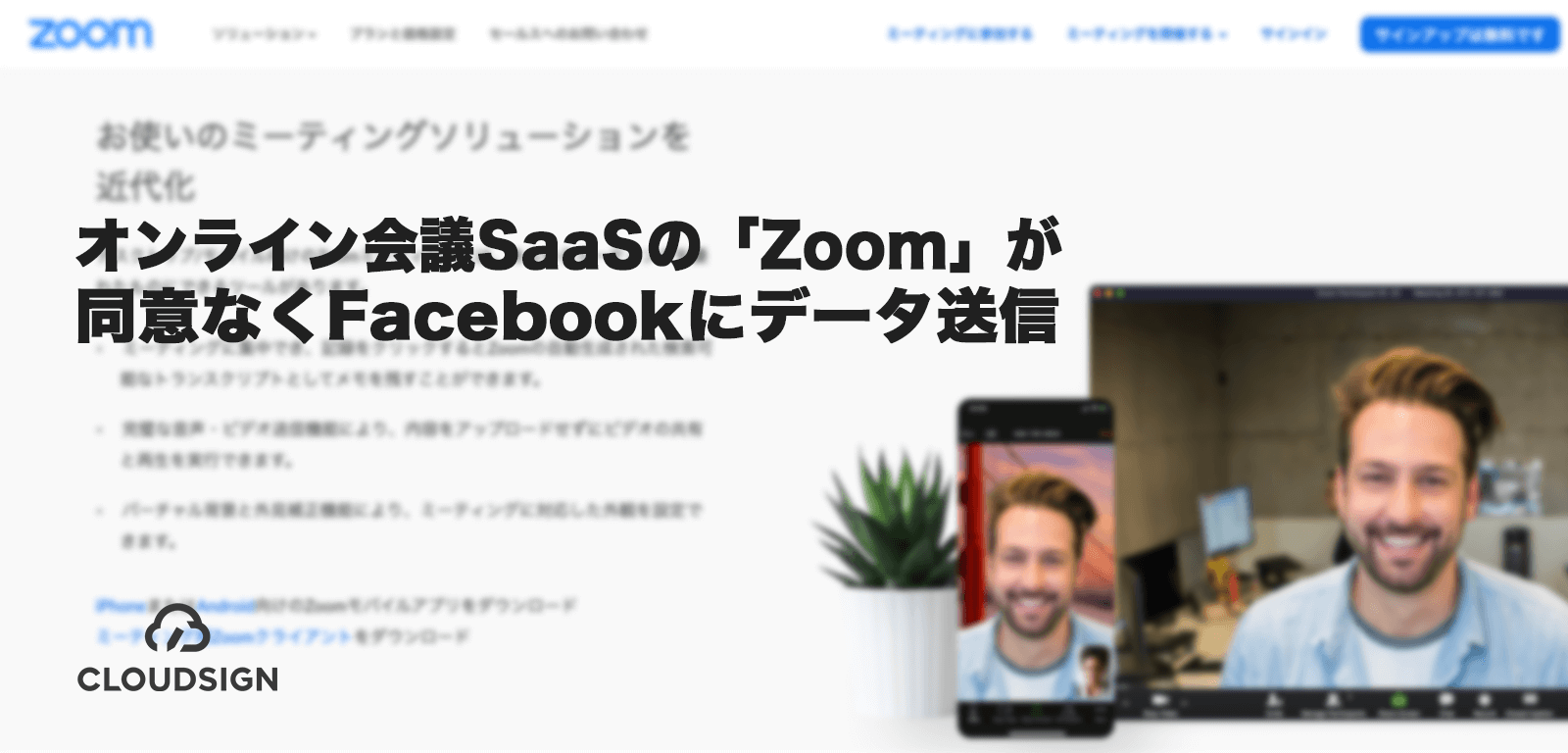 オンライン会議SaaSの「Zoom」が同意なくFacebookにデータ送信
