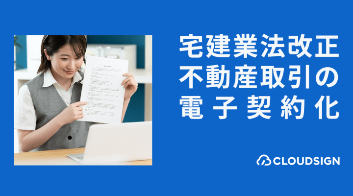 不動産取引の電子契約化はいつから？宅建業法改正により重要事項説明書等の押印廃止・電子交付が可能に