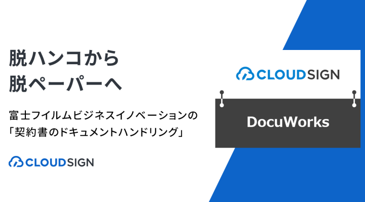 脱ハンコから脱ペーパーへ —富士フイルムビジネスイノベーションの「契約書のドキュメントハンドリング」