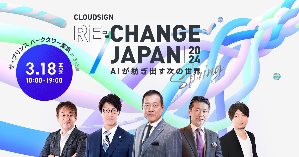 CloudSign Re:Change Japan 2024 Spring