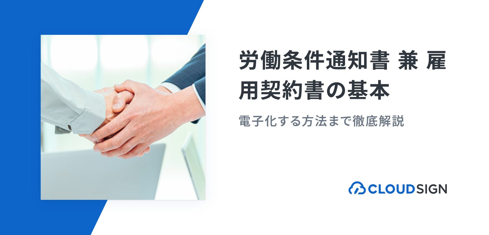 「労働条件通知書 兼 雇用契約書」の基本から電子化する方法まで徹底解説