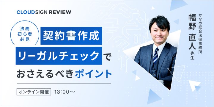 セミナー・イベント一覧 | クラウドサイン | 国内シェアNo.1の電子契約サービス