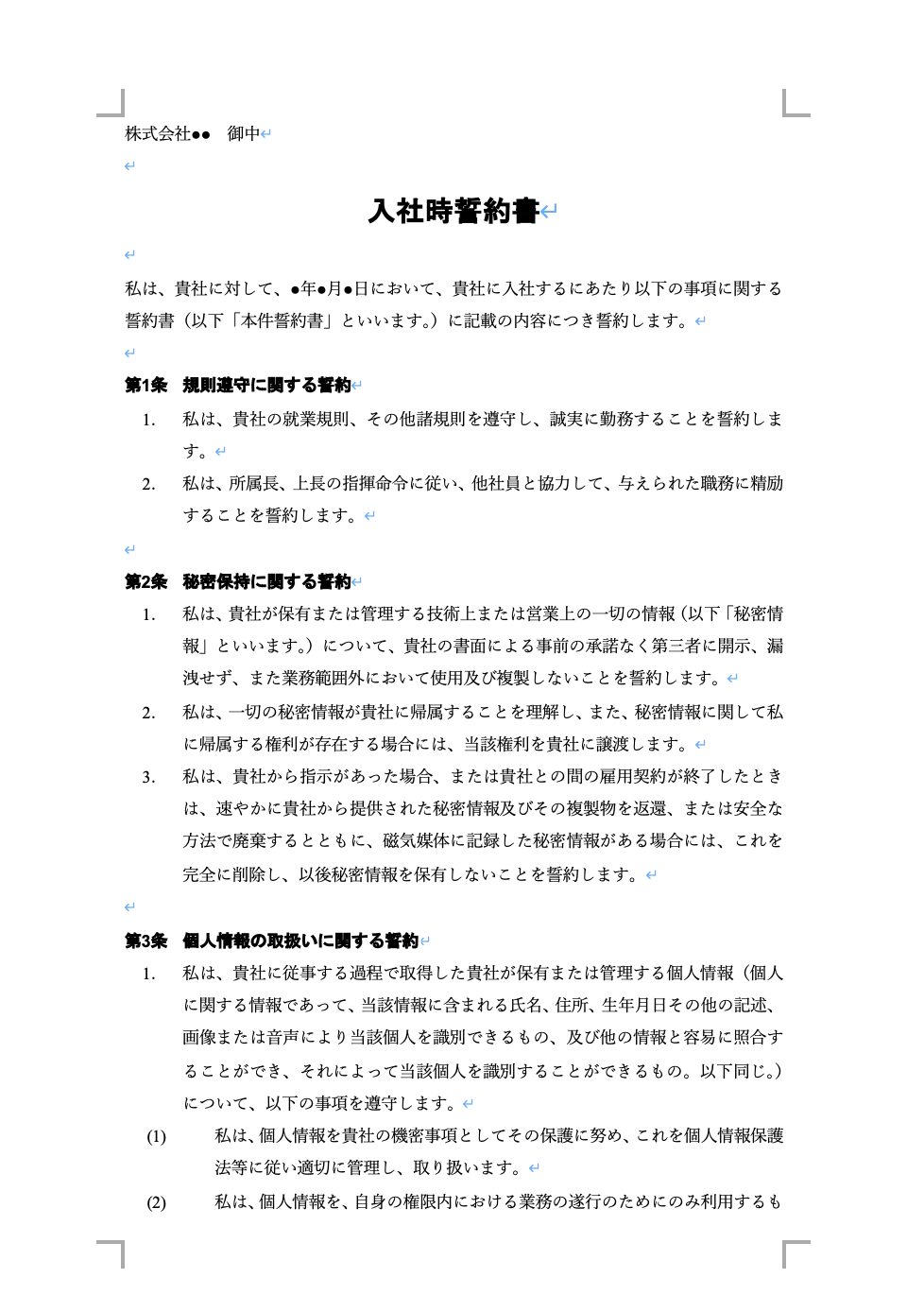 入社時誓約書の例