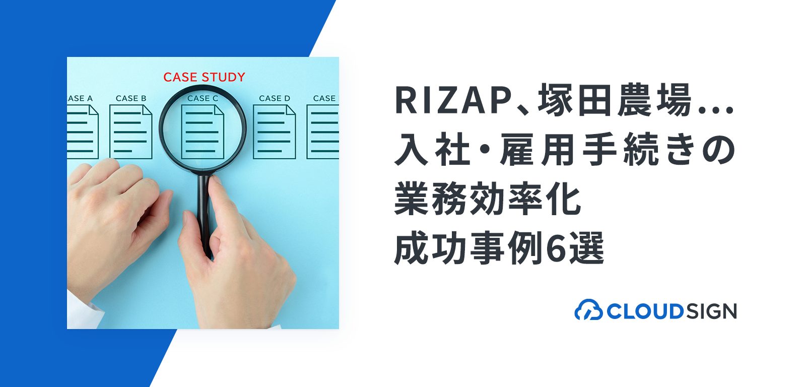 RIZAP、塚田農場…入社・雇用手続きの業務効率化 成功事例6選