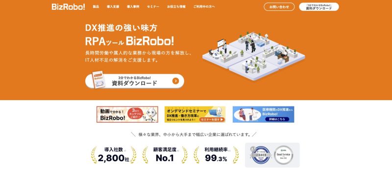 BizRobo!公式サイト