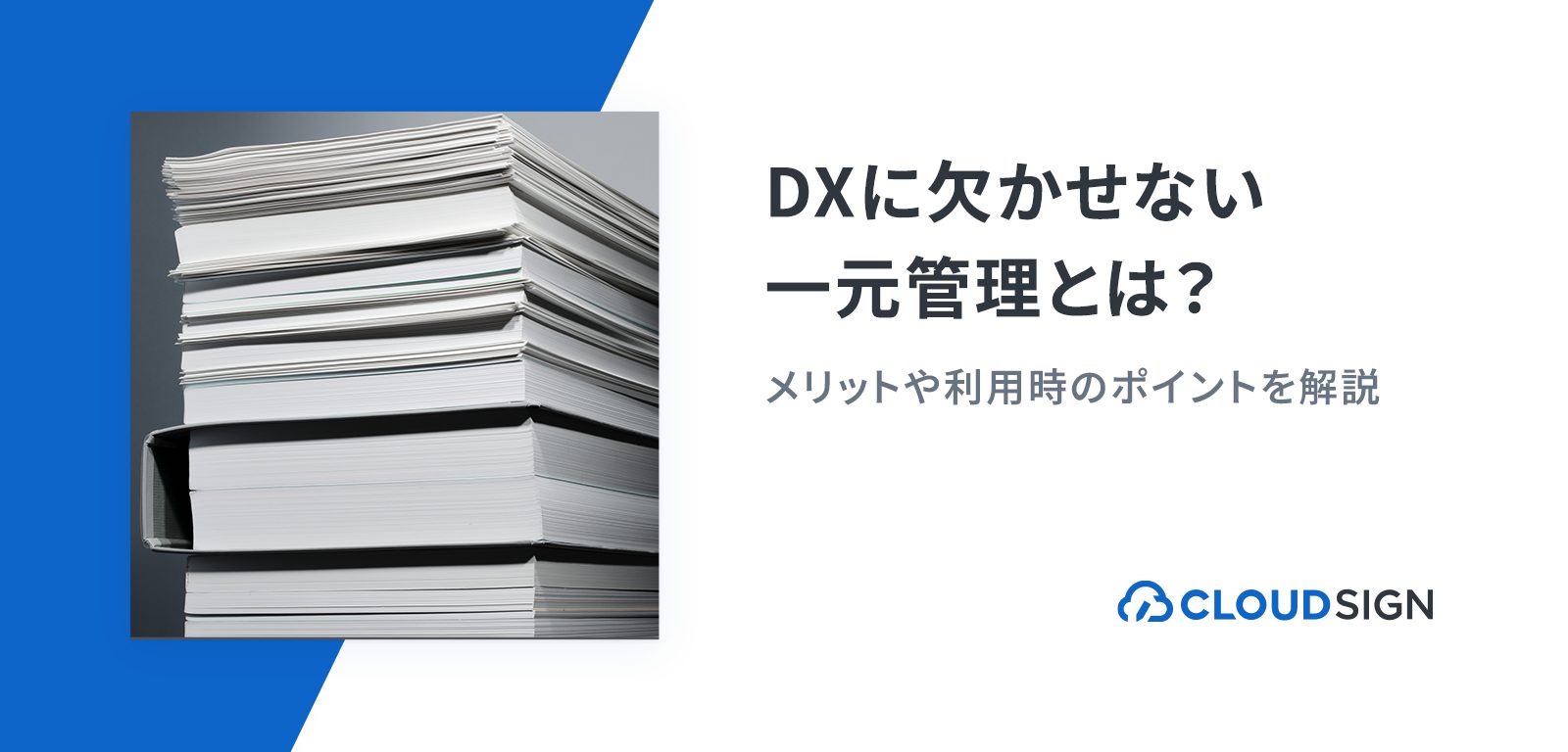 DXに欠かせない一元管理とは？メリットや利用時のポイントを解説