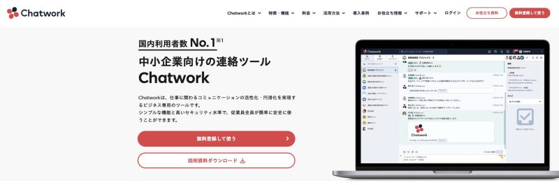 ChatWork公式サイト