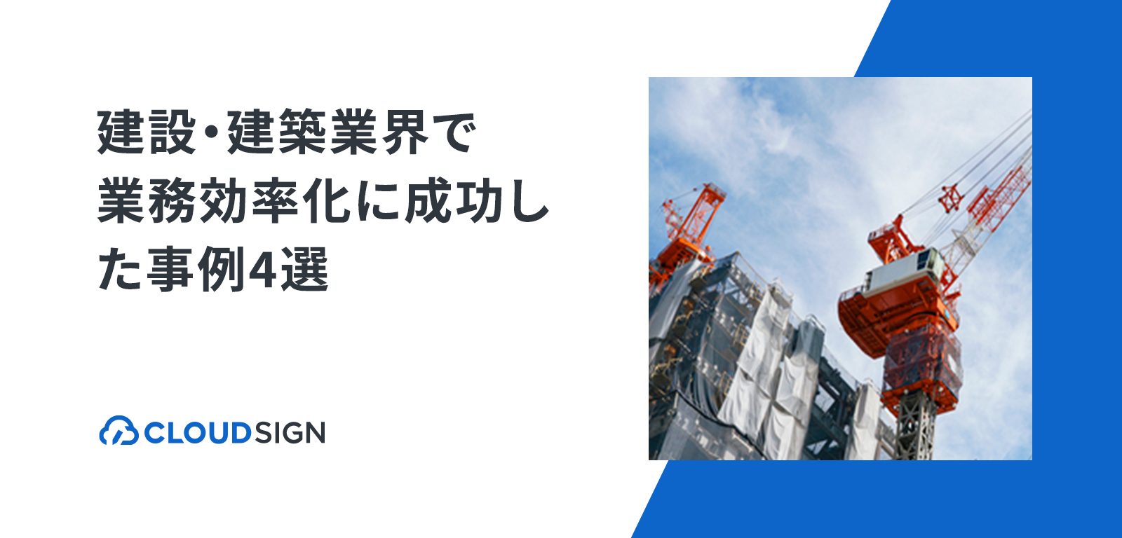 建設・建築業界で業務効率化に成功した事例4選