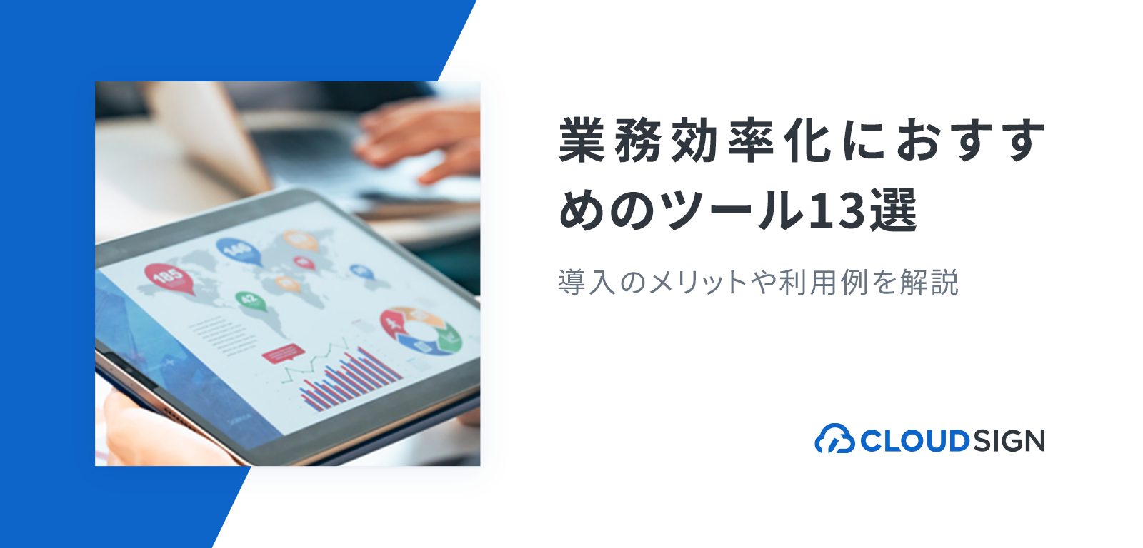 業務効率化におすすめのツール13選 導入のメリットや利用例を紹介