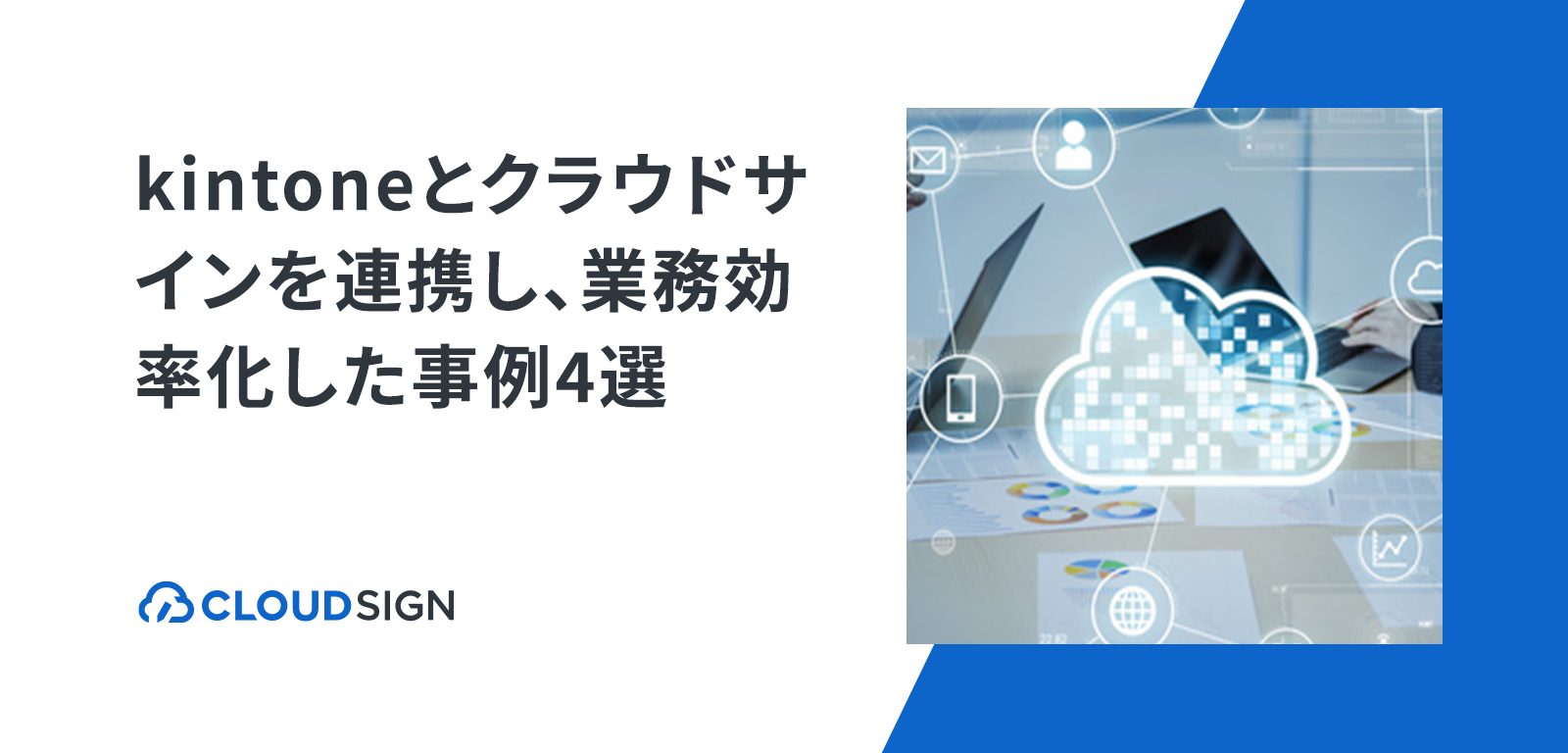 kintoneとクラウドサインを連携し、業務効率化に成功した事例4選