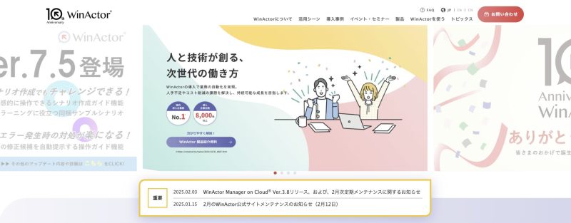 WinActor公式サイト