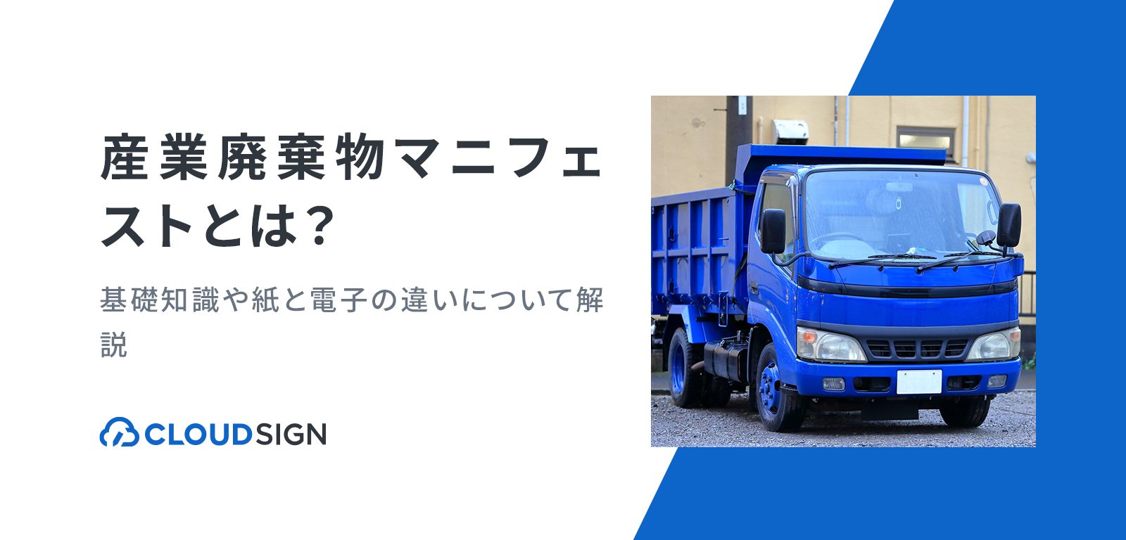 産業廃棄物マニフェスト(産業廃棄物管理票)とは?基礎知識や紙と電子の違いについて解説