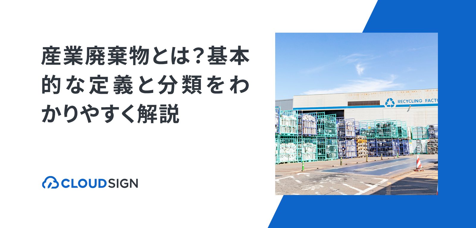 産業廃棄物とは?基本的な定義と分類をわかりやすく解説
